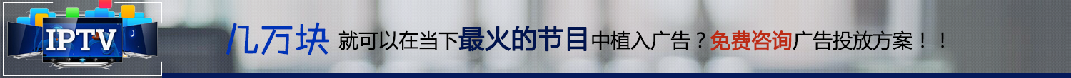 IPTV廣告優惠活動