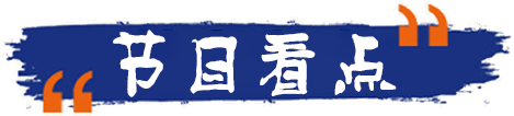 節(jié)目概述