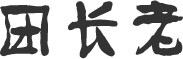 團(tuán)長(zhǎng)老