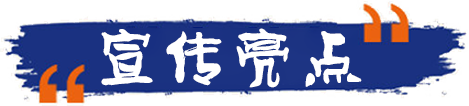 節(jié)目看點(diǎn)