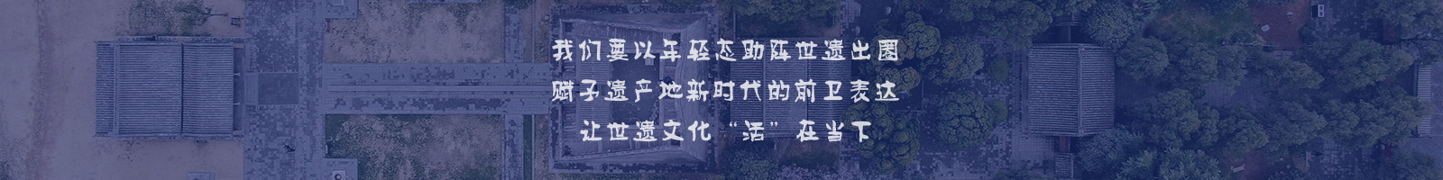 讓世遺文化活在當(dāng)下