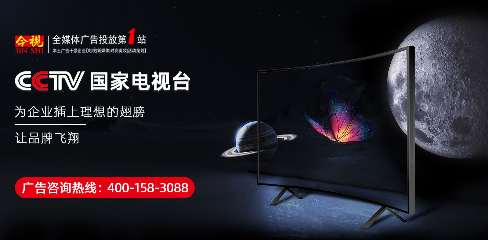 CCTV央視廣告投放咨詢熱線：400-158-3088