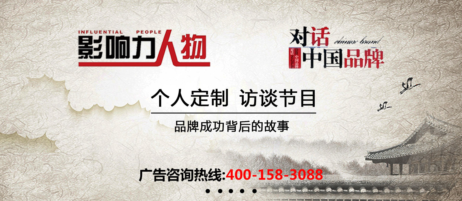 《影響力人物》廣告植入,廣東今視廣告投放免費咨詢電話:400-158-3088. 《影響力人物》廣告植入,廣東今視廣告投放免費咨詢電話:400-158-3088.