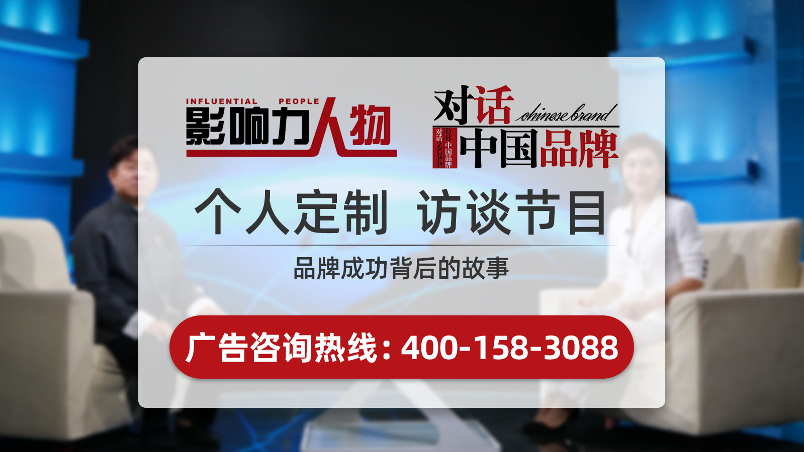 《影響力人物》廣告植入,廣東今視廣告投放免費(fèi)咨詢電話:400-158-3088. 《影響力人物》廣告植入,廣東今視廣告投放免費(fèi)咨詢電話:400-158-3088.