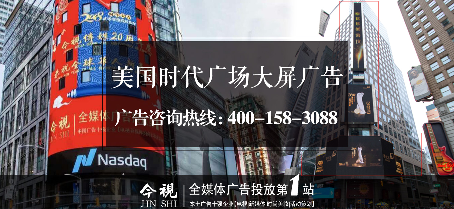 美國時代廣場大屏廣告，廣東今視廣告投放咨詢熱線：400-158-3088.