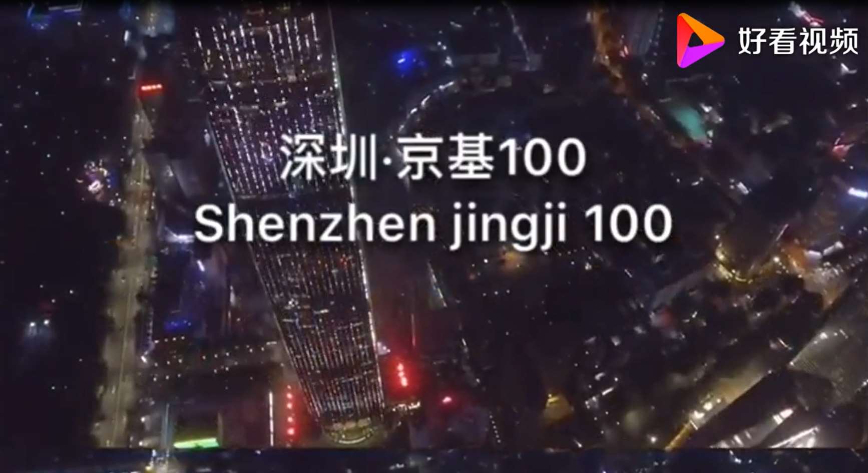 深圳京基100大廈led屏廣告案例