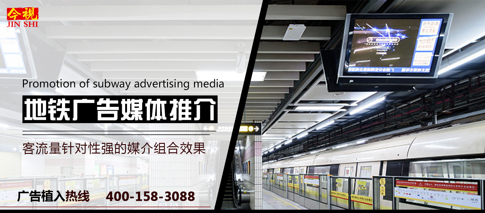 地鐵廣告媒體,廣告植入熱線:400-158-3088. 地鐵廣告媒體,廣告植入熱線:400-158-3088.