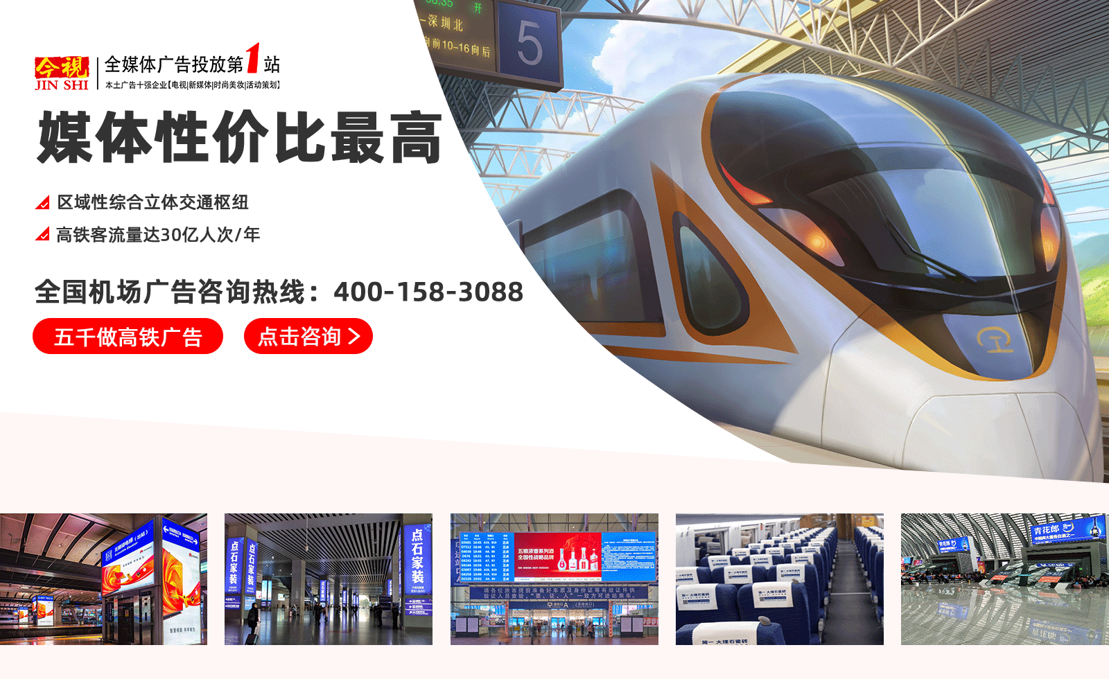 全國高鐵廣告植入熱線:400-158-3088 全國高鐵廣告植入熱線:400-158-3088