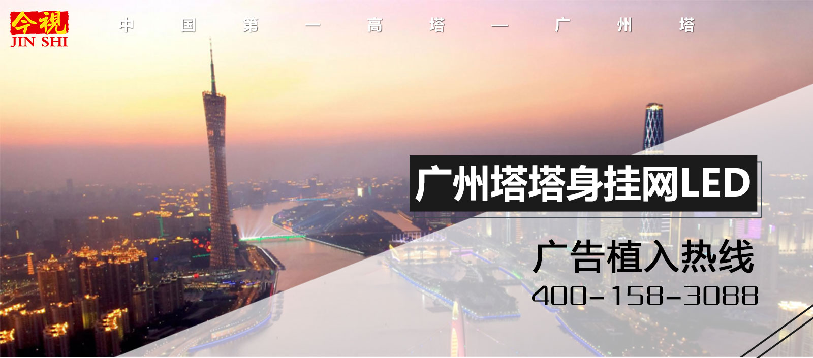 廣州塔廣告投放咨詢熱線:400-158-3088 廣州塔廣告投放咨詢熱線:400-158-3088