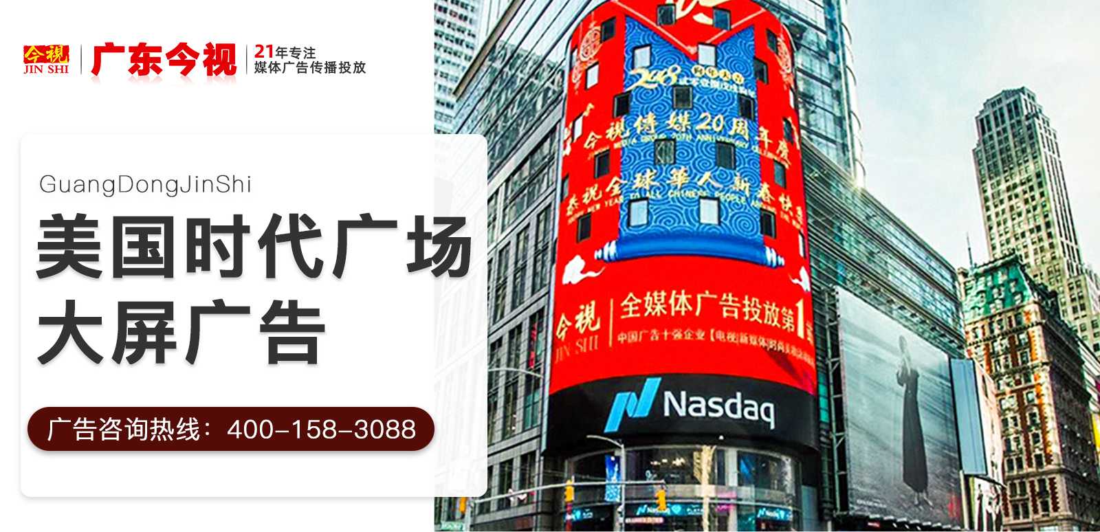 美國時代廣場大屏廣告,廣東今視廣告投放咨詢熱線:400-158-3088. 美國時代廣場大屏廣告,廣東今視廣告投放咨詢熱線:400-158-3088.