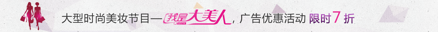 《我是大美人》欄目廣告植入廣告優(yōu)惠活動