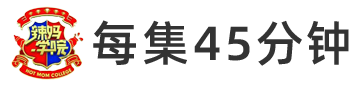 辣媽學(xué)院