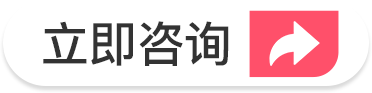 立即咨詢(xún)