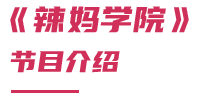 節(jié)目介紹