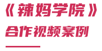 視頻合作案例