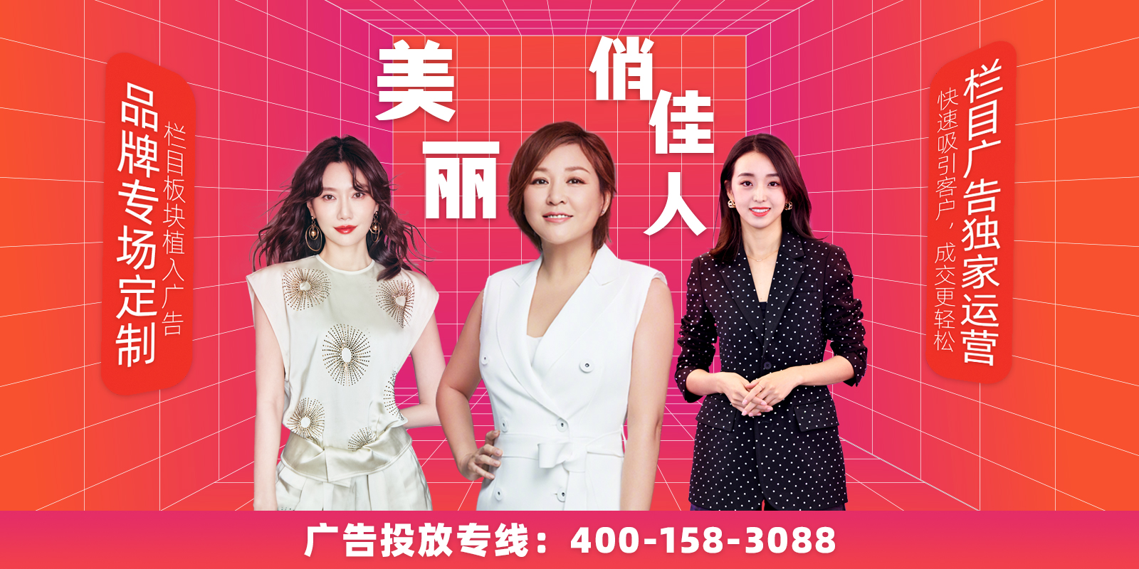 《美麗俏佳人》節目廣告植入,免費咨詢電話:400-158-3088 《美麗俏佳人》節目廣告植入,免費咨詢電話:400-158-3088