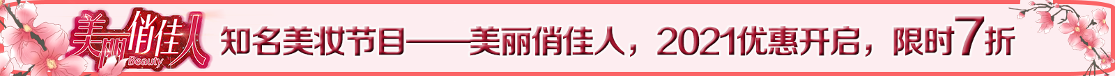 美麗俏佳人美妝節目廣告優惠活動