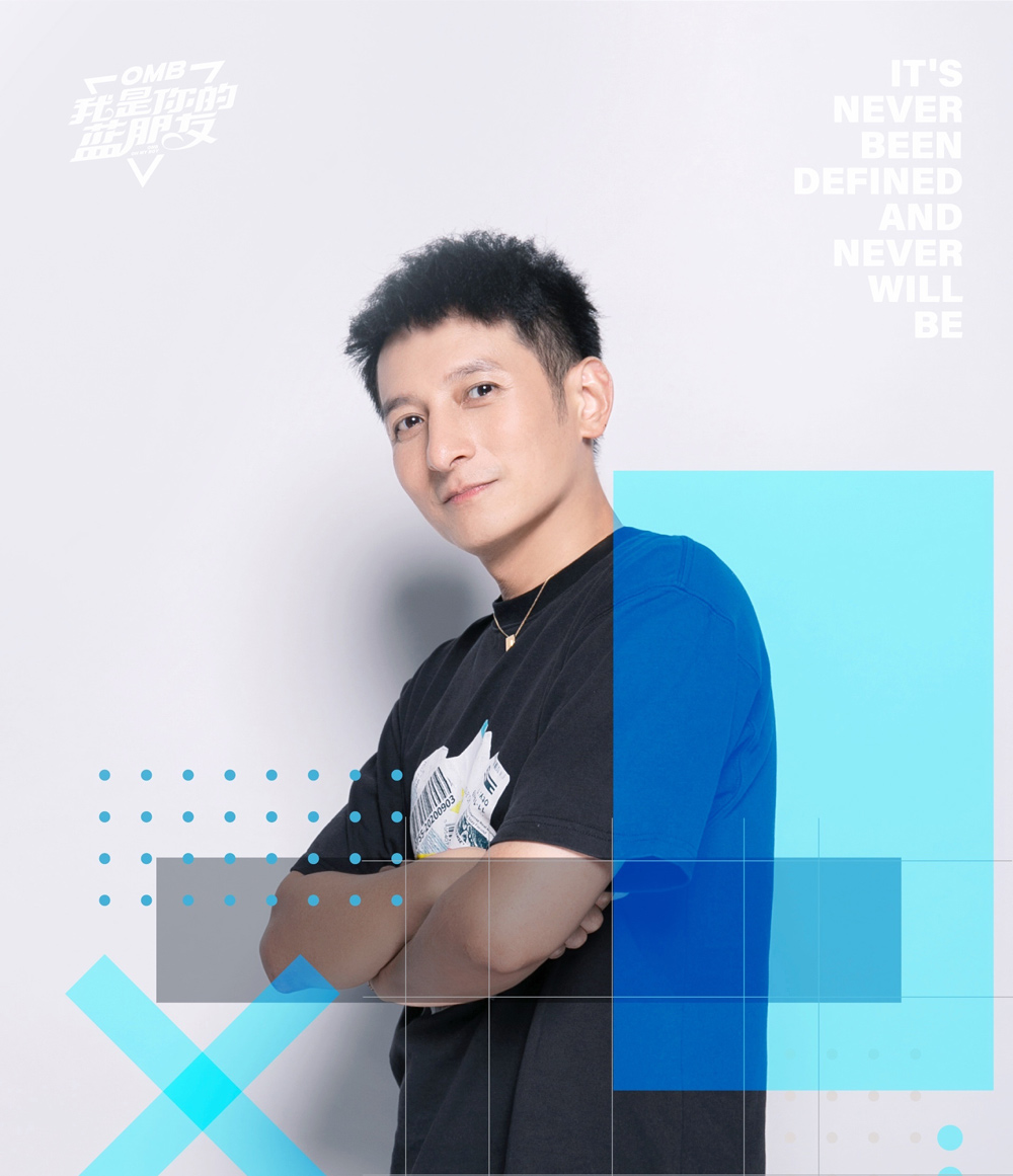 OMB我是你的藍(lán)朋友主持人李維嘉