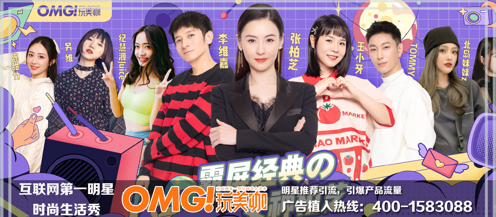 OMG!玩美咖欄目廣告植入