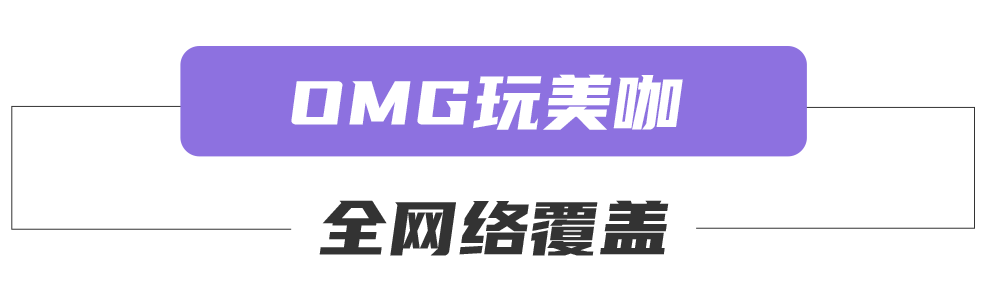 《OMG!玩美咖》全網絡覆蓋