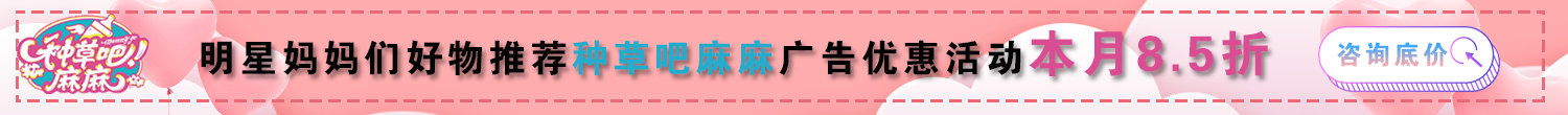 《種草吧麻麻》節(jié)目廣告植入咨詢