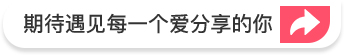 期待遇見每一個愛分享的你