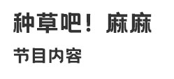 《種草吧！麻麻》節(jié)目內(nèi)容