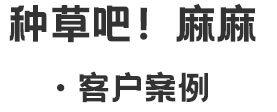 客戶案例