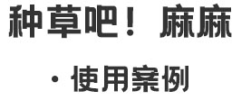 客戶使用案例