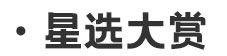 星選大賞