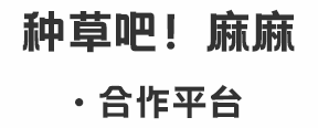 合作平臺