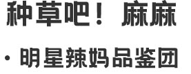 明星辣媽品鑒團(tuán)