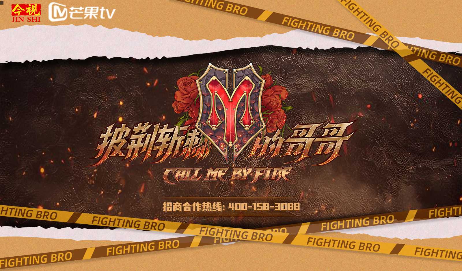 披荊斬棘的哥哥廣告植入,廣東今視廣告投放免費咨詢電話：400-158-3088.