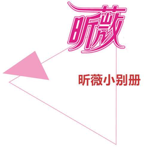 《昕薇》小別冊廣告植入形式