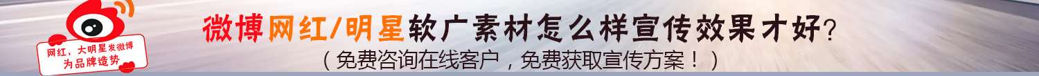 微博網紅、明星軟廣素材怎么樣宣傳最好？