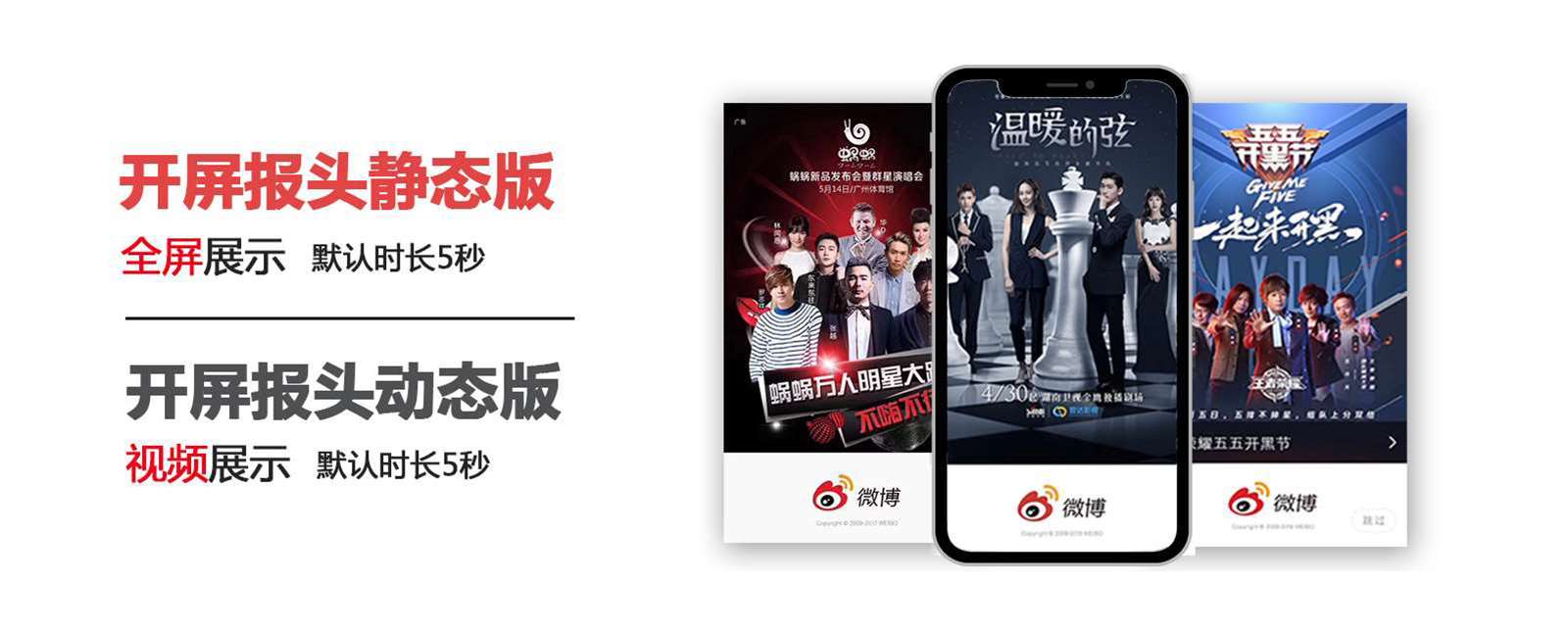 微博廣告形式開屏靜態版