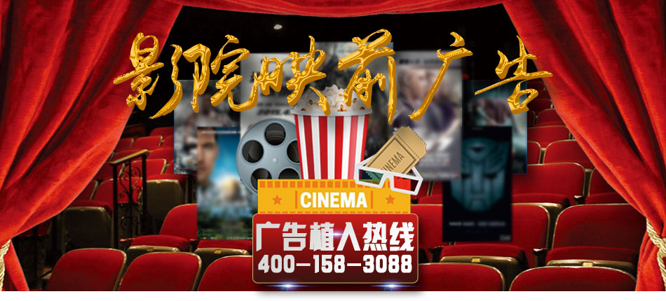 影院映前廣告