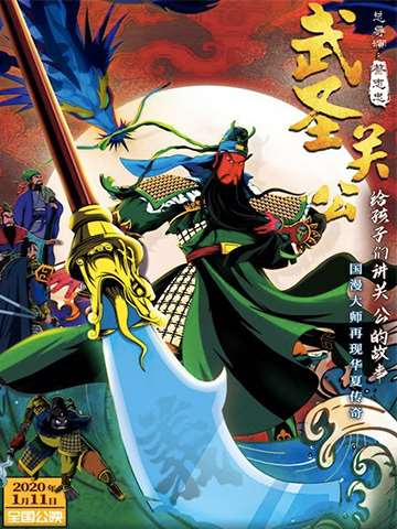 武圣關(guān)公