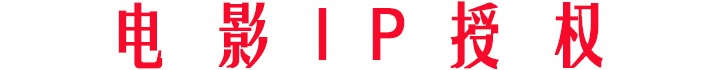賀歲檔電影IP授權(quán)