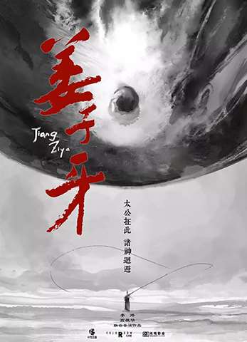 電影姜子牙