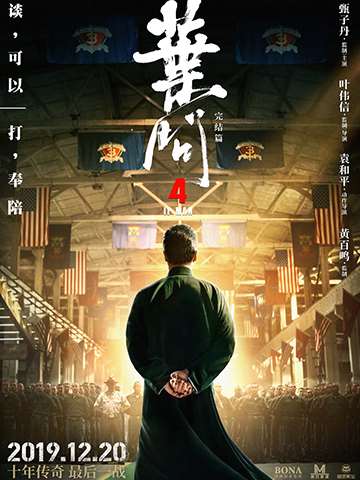 葉問4