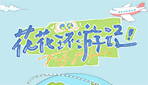 花花環游記