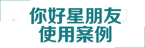你好星朋友客戶使用案例