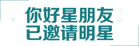 你好星朋友欄目植入效果 你好星朋友欄目植入效果