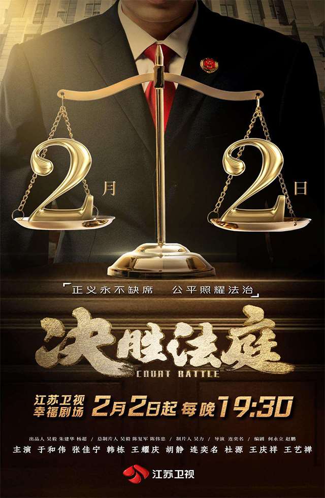 江蘇衛視-決勝法庭