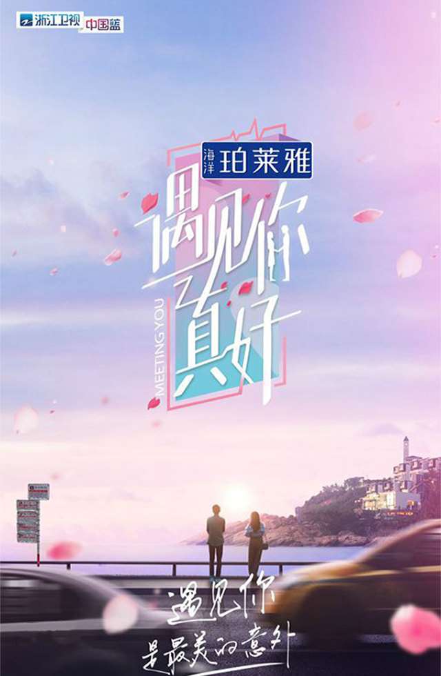 浙江衛視-遇見你真好第二季