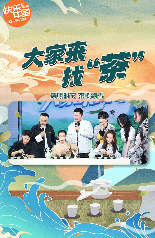 湖南衛視-大家來找“茶”