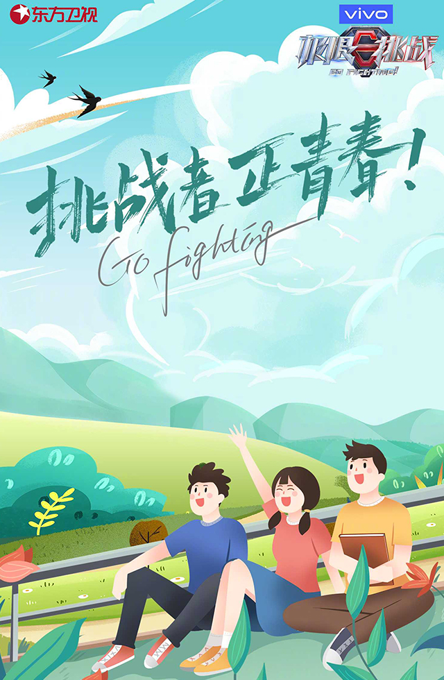 東方衛視-極限挑戰