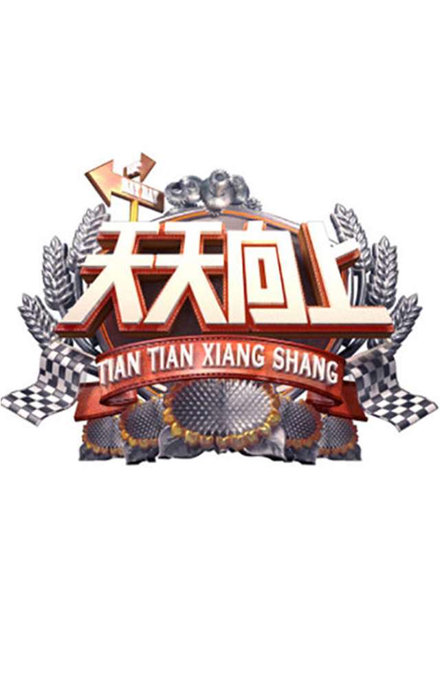 湖南衛視-天天向上