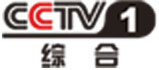 央視綜合頻道